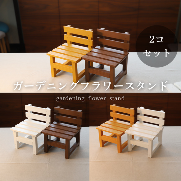 2つセットでお得】木製ガーデニングフラワースタンド～ミニチェア