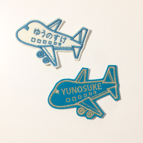 お名前ワッペン】 飛行機 ワッペン・アップリケ お名前ワッペンと型紙