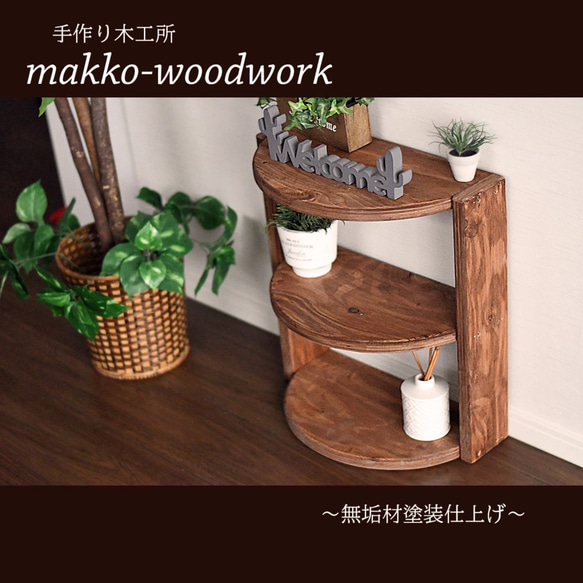 木製ラダーラック カフェ風/3段ラック/アンティーク風/半円形状 棚