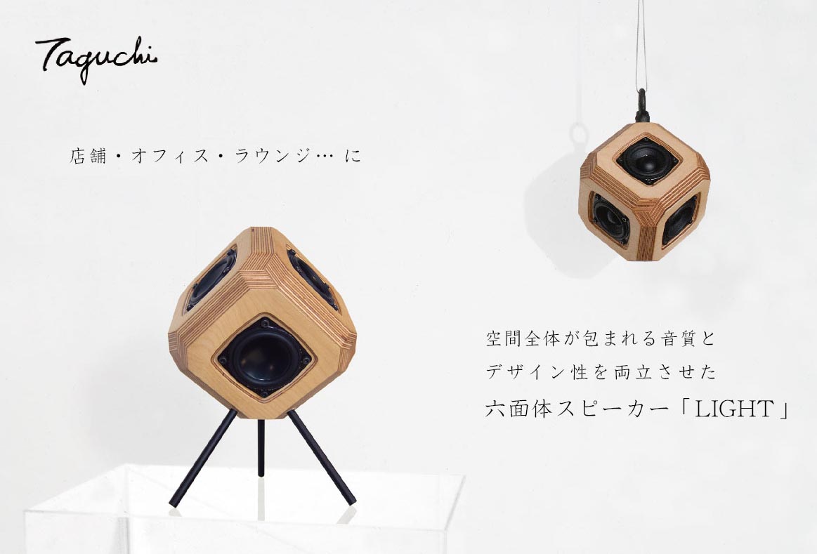 デザイン性と音質を両立した「六面体スピーカー LIGHT」 | CAMWACCA