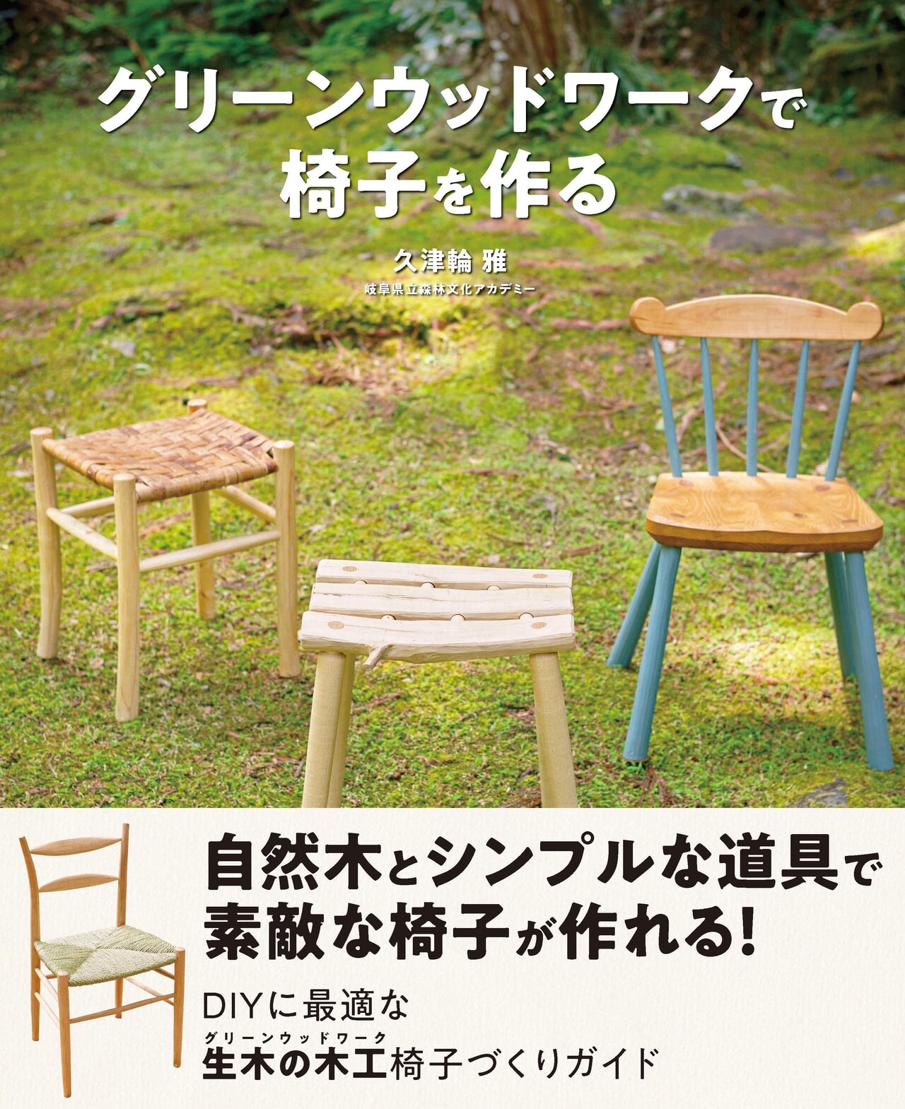 自然木を使ってナチュラルな椅子作りに挑戦！書籍「グリーンウッド