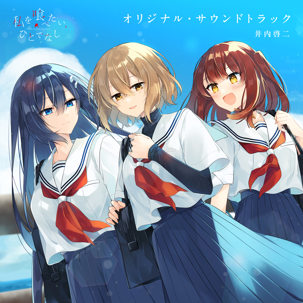 TVアニメ「私を喰べたい、ひとでなし」オリジナル・サウンドトラック