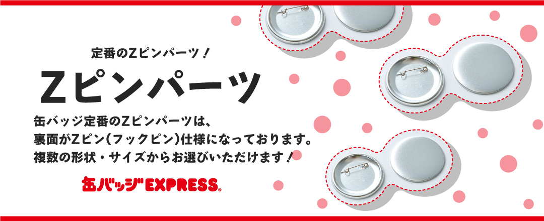Zピンパーツ | 缶バッジEXPRESS