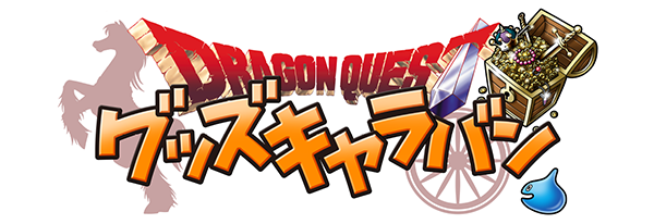 ドラゴンクエスト グッズキャラバン」を全国3か所で開催！ | ドラクエ