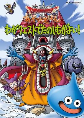 ドラゴンクエスト3 あそびえほん わがクエストでたのしむがよい！』が