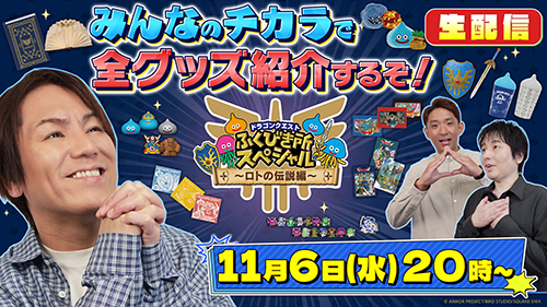 ドラゴンクエスト ふくびき所スペシャル ～ロトの伝説編～』が2024年11