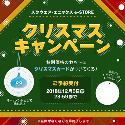 スクウェア・エニックスe-STOREでクリスマスキャンペーンがスタート