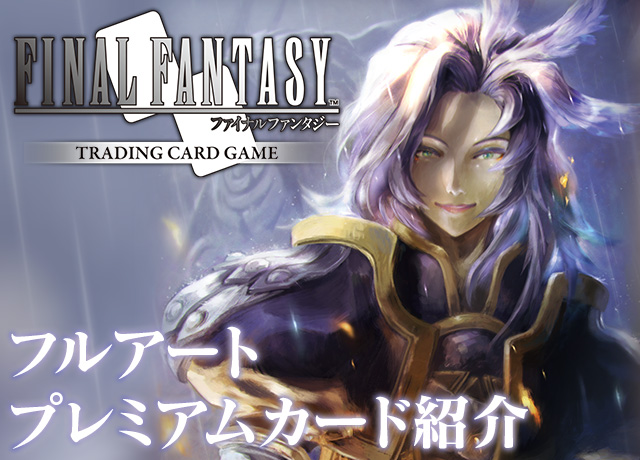 FFTCG】フルアートプレミアムカード紹介[星の涙] | トピックス
