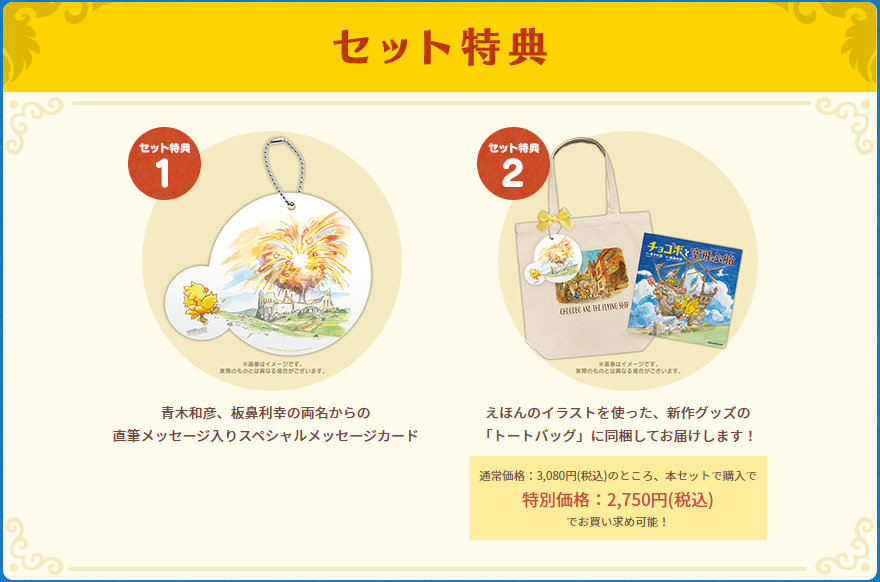 ファイナルファンタジーえほん チョコボと空飛ぶ船』特典付き 選べる