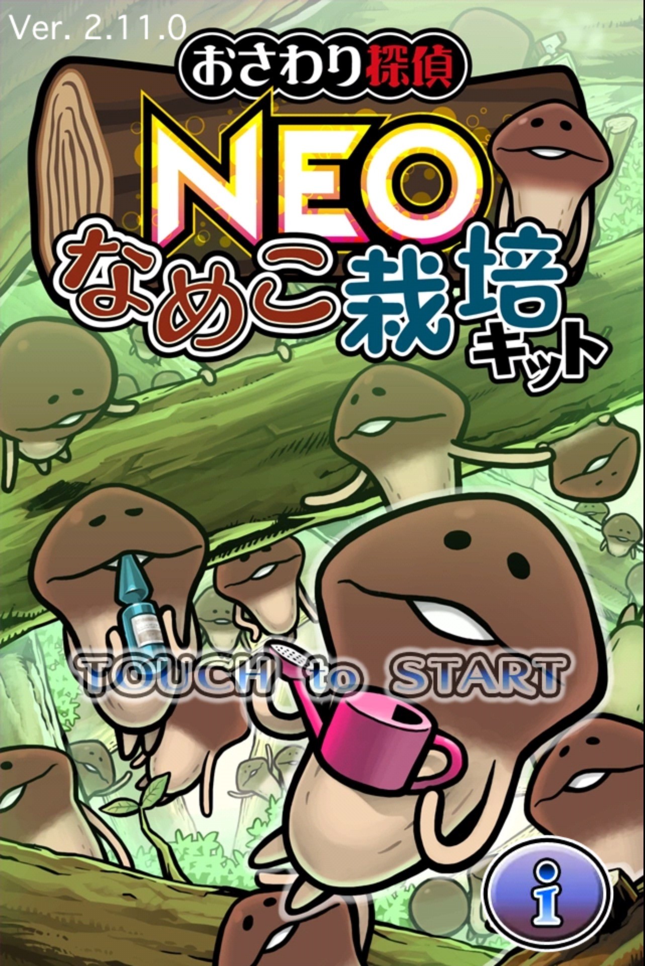 おさわり探偵 NEOなめこ栽培キット」 人気のなめこ収集育成アプリが