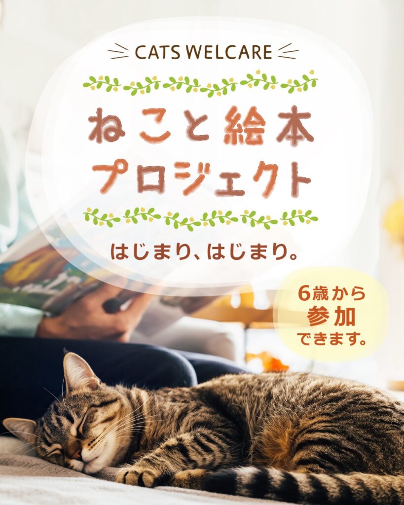 参加者募集】猫と絵本プロジェクト - ホーム | CATS WELCARE