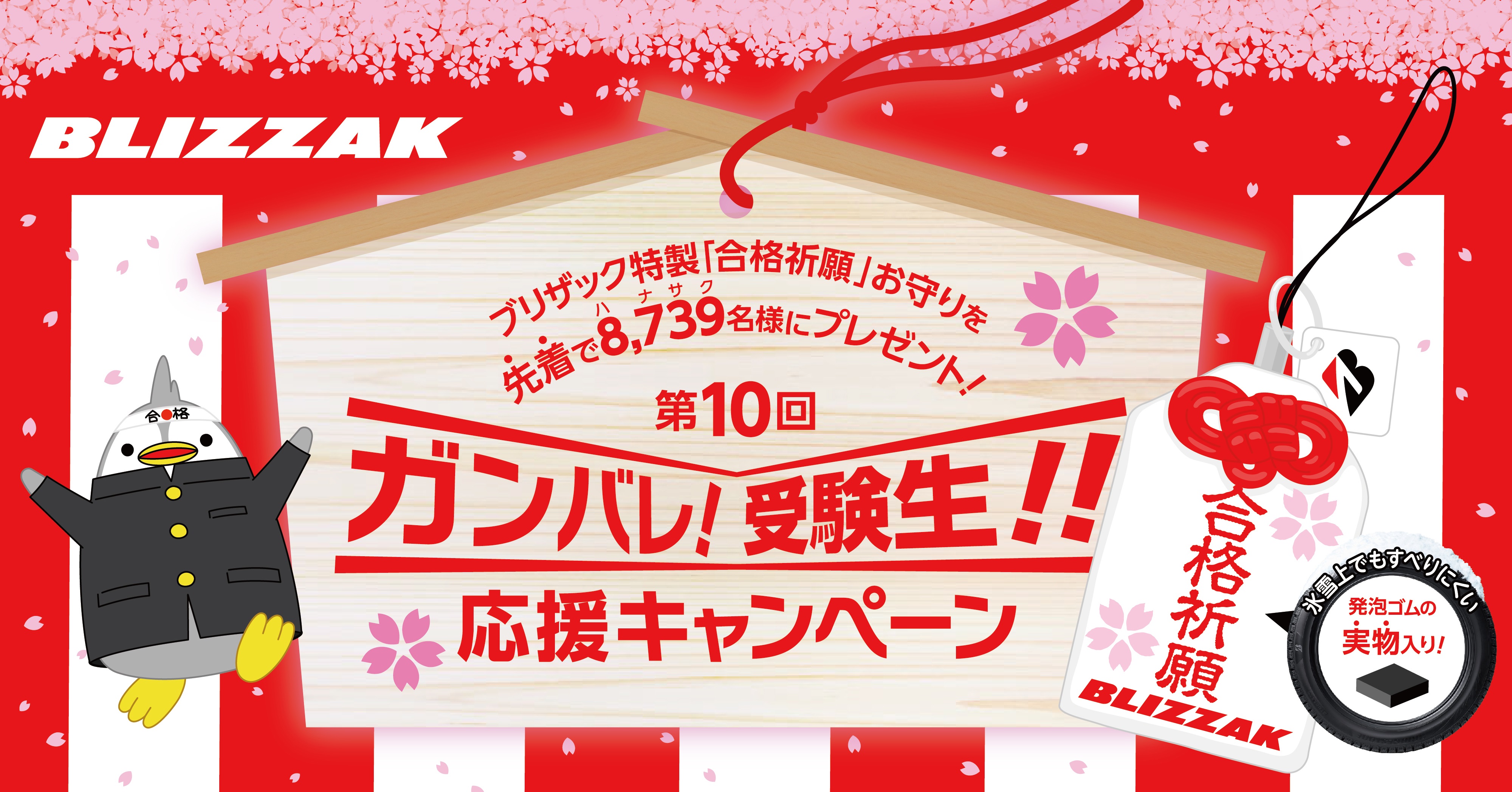 ブリヂストン、すべりにくい発泡ゴム入り「合格祈願お守り」がもらえる