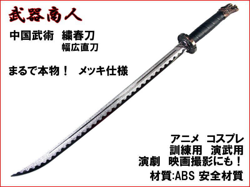 武器商人 E483P】 繍春刀 しゅうしゅんとう 高級メッキタイプ まるで