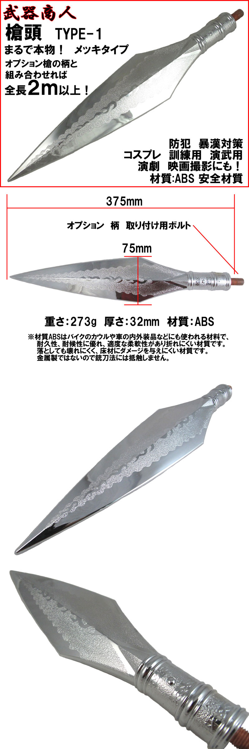 武器商人 S009P】槍頭 TYPE-1 メッキ まるで本物 槍DIY スピアー 槍先
