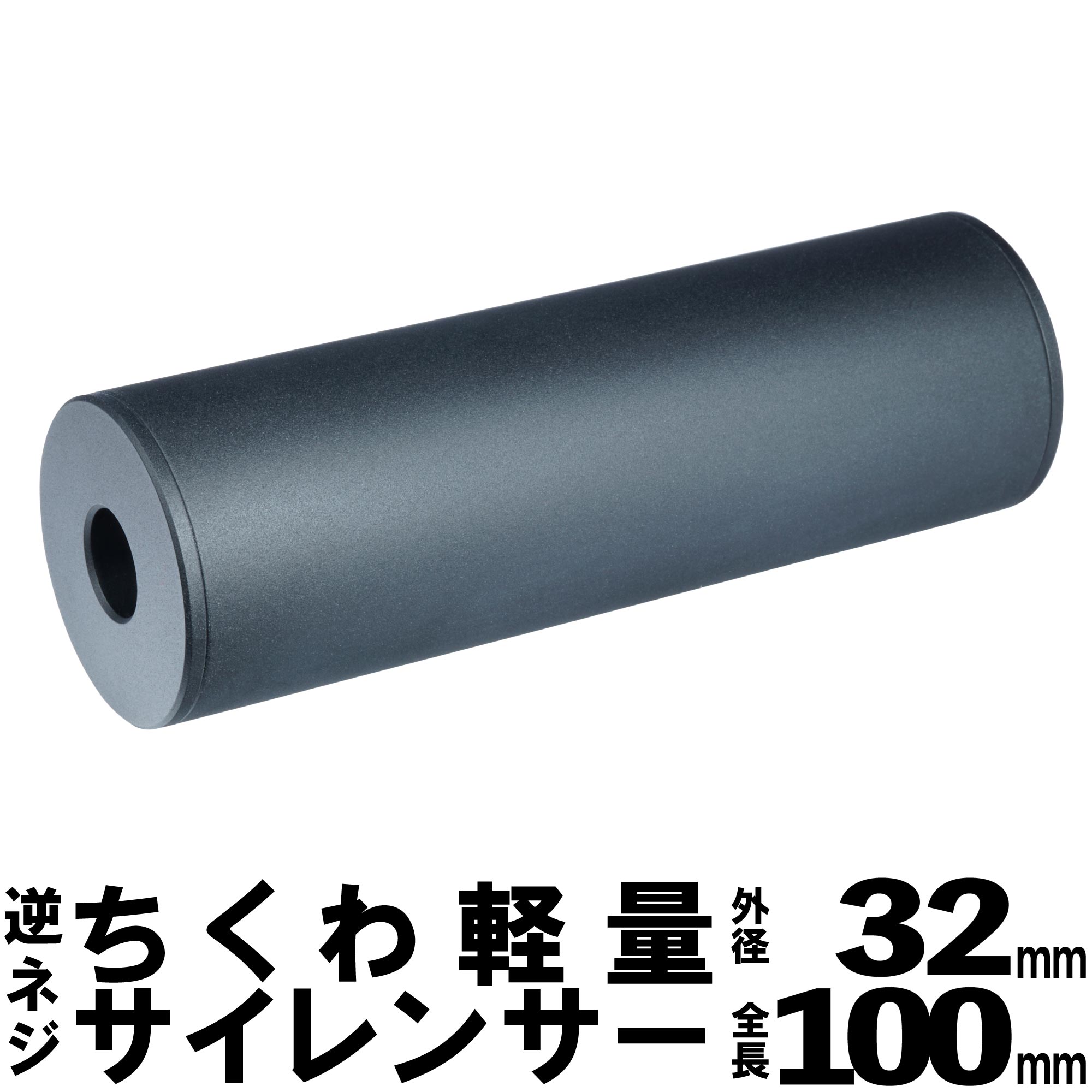 ちくわ軽量サイレンサー 外径32mm 全長100mm 14mm逆ネジ | DCI Guns