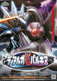 映画チラシ： ポケットモンスター ダイヤモンド＆パール ディアルガVS