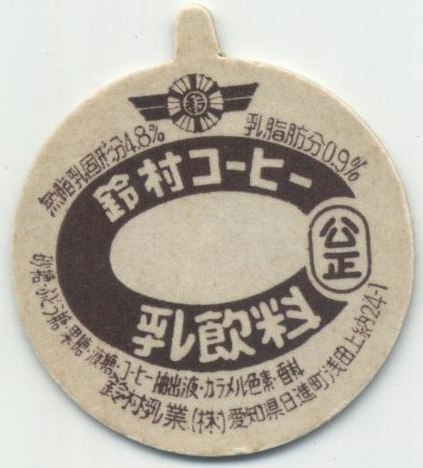 鈴村コーヒー【見本】 | 遊べる古本屋 ＋ 牛乳キャップ販売問屋 -旧式.com-