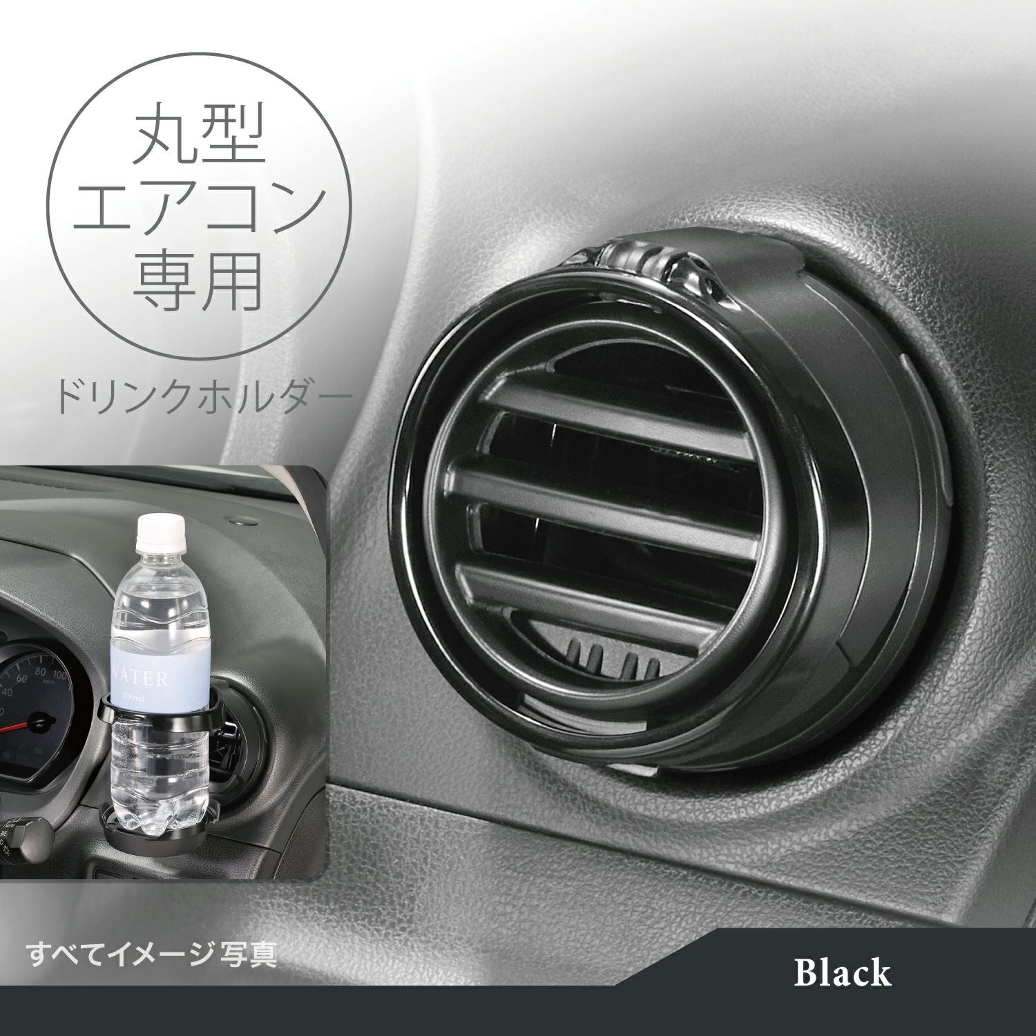 DZ539 丸型エアコン専用ドリンクホルダー2 ブラック | カーメイト 公式