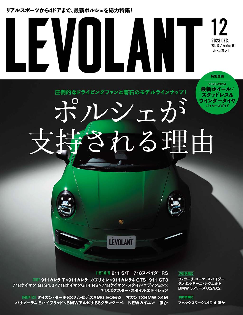 圧倒的なドライビングファンと盤石のモデルラインナップ! 最新ポルシェ