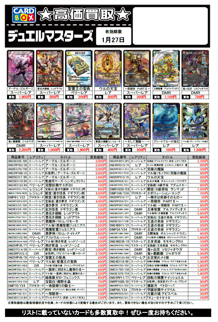 ブックマーケット砺波店‐デュエルマスターズ買取チラシ更新（1/27