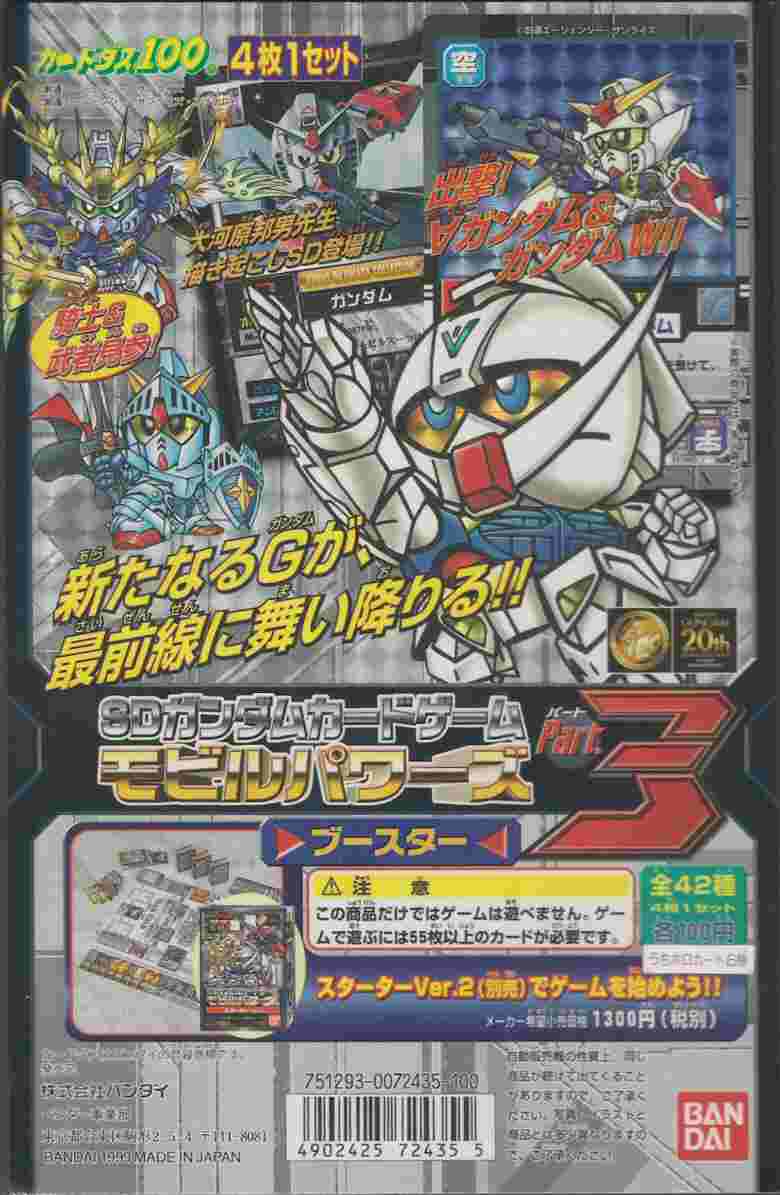 モビルパワーズブースター3: ゴッグダス20