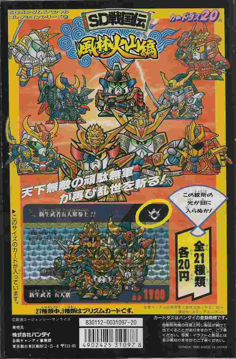 SD戦国伝 風林火山編: ゴッグダス20