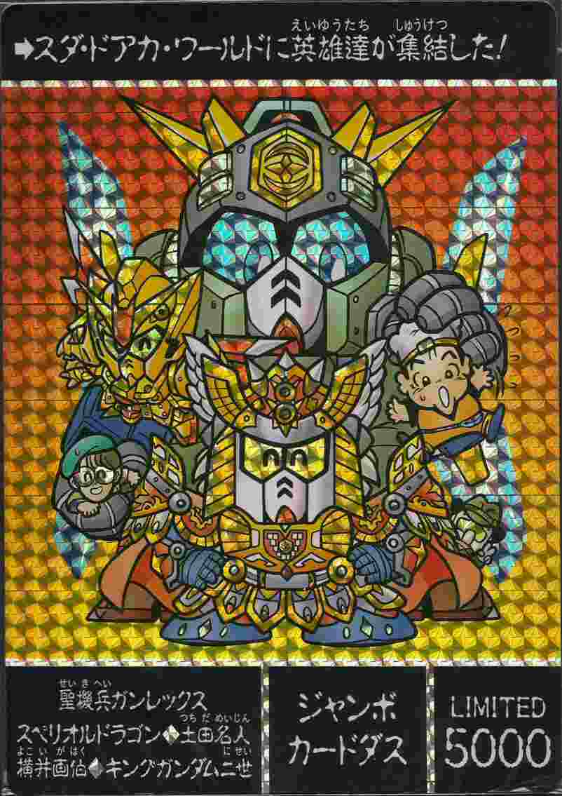 SDガンダム ジャンボカードダス その他: ゴッグダス20
