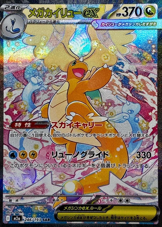 MEGAドリームex】当たりカードの買取相場やMUR・MA・SAR・SR・AR