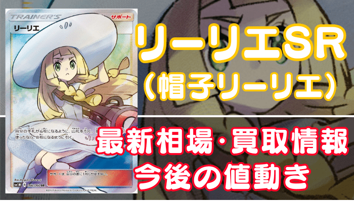 リーリエSR（帽子リーリエ）】買取価格や相場・値段推移を最新の高騰
