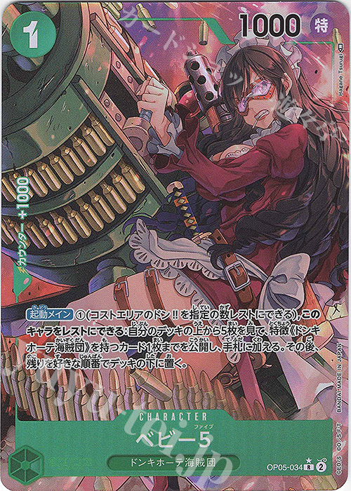 P-R ベビー5(パラレル) 販売 | [OP05]新時代の主役 | ONE PIECEカード