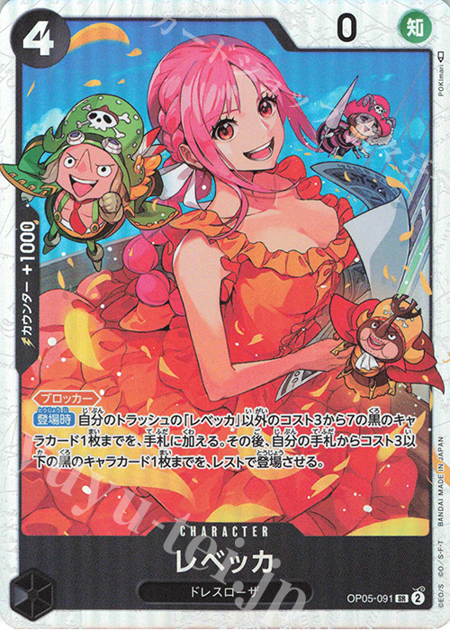 SR レベッカ 買取 | [OP05]新時代の主役 | ONE PIECEカードゲーム高価