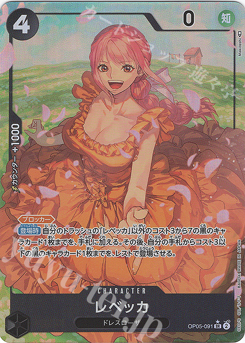 P-SR レベッカ(パラレル) 販売 | [OP05]新時代の主役 | ONE PIECE