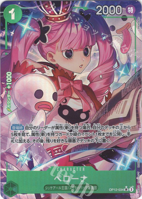 P-SR ペローナ(パラレル) 販売 | [OP12]師弟の絆 | ONE PIECEカード