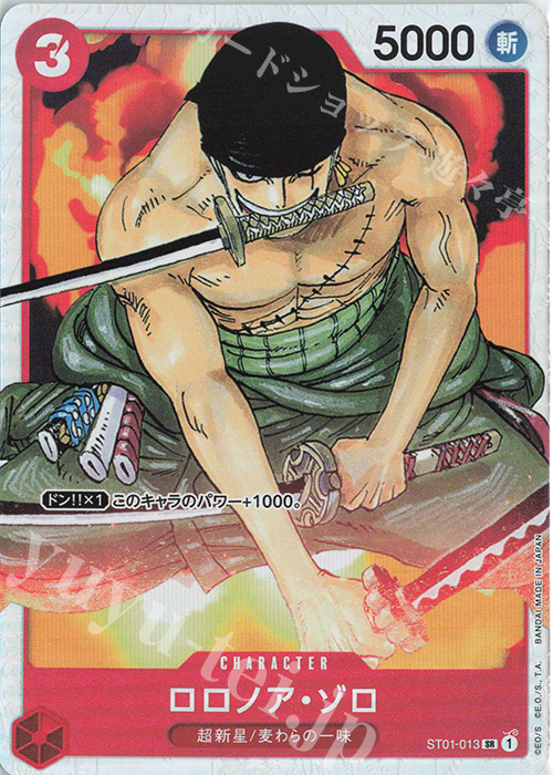 SR ロロノア・ゾロ 買取 | [ST01]麦わらの一味 | ONE PIECEカード