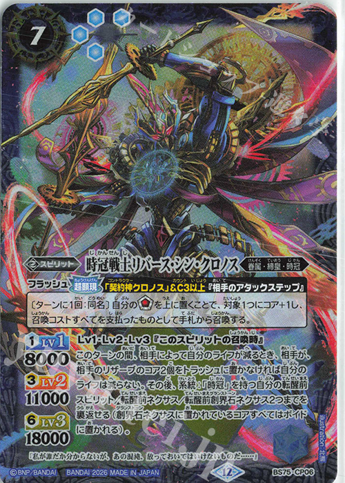 時冠戦士リバース・シン・クロノス 買取 | [BS75]契約編:環 第4章 英雄