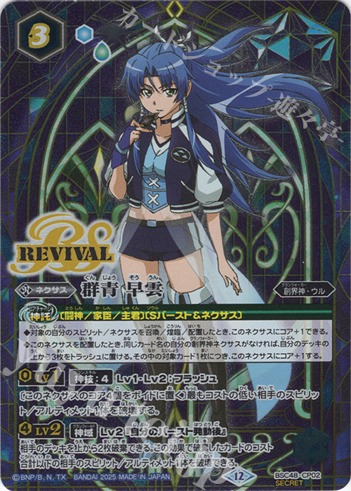 SEC 群青 早雲(SECRET) 販売 | [BSC48]バーニングレガシー | バトル