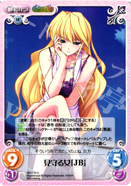 U 見守る女「JB」 販売 | グリザイアの果実2.00 | ChaosTCG｜カオス