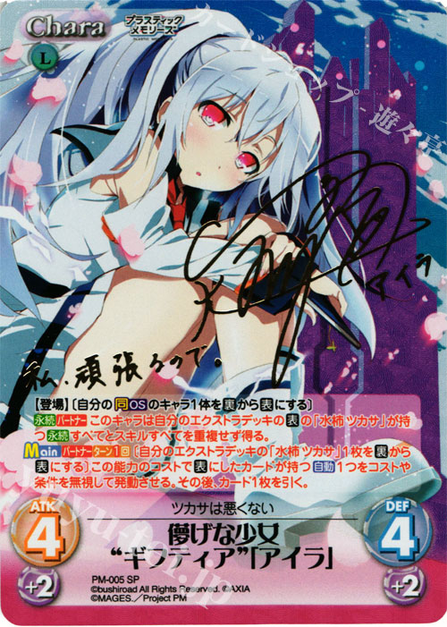 SP 儚げな少女“ギフティア”「アイラ」(サイン入り) 買取