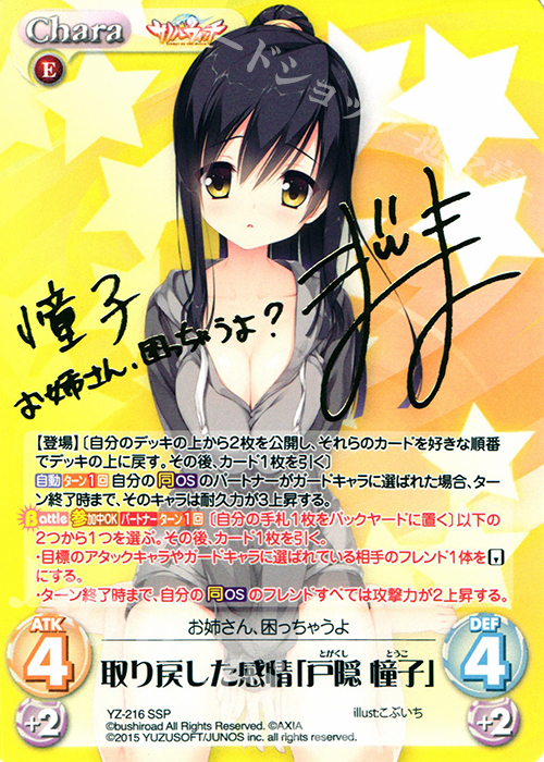 SSP 取り戻した感情「戸隠 憧子」(サイン入り) 買取 | サノバウィッチ