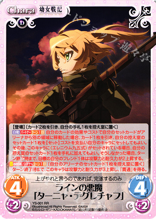 RR ラインの悪魔「ターニャ・デグレチャフ」 販売 | 幼女戦記 1.00