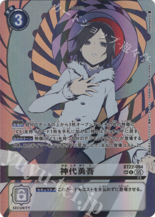 SP 神代勇吾(パラレル/SP) 販売 | [BT22] CYBER EDEN | デジモンカード