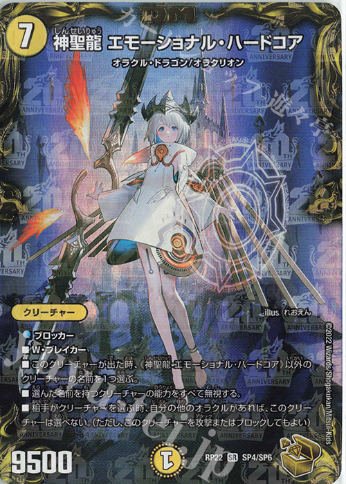 SR 神聖龍 エモーショナル・ハードコア(20th金トレジャー) 買取