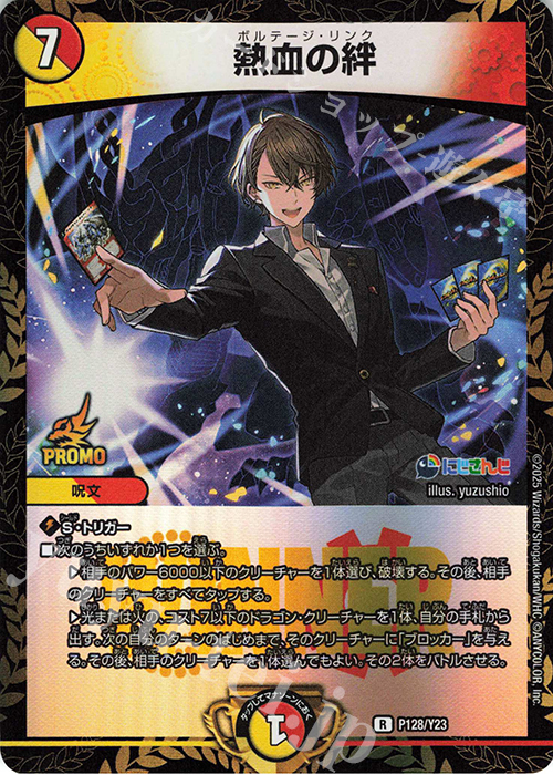 R-foil 熱血の絆 販売 | 第23期プロモーションカード | デュエル