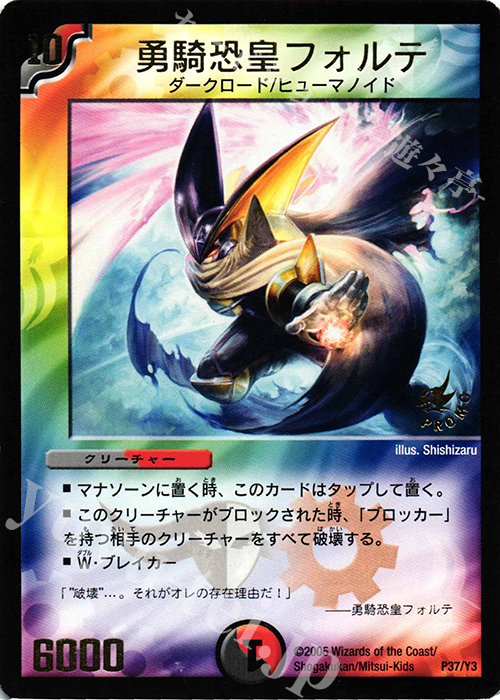 勇騎恐皇フォルテ psa9 ワンオーナー デュエマ 勇騎恐皇フォルテ psa9
