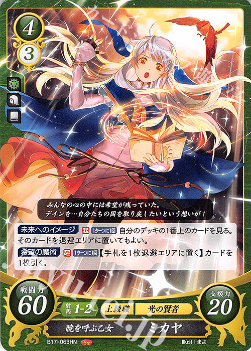 HN 暁を呼ぶ乙女 ミカヤ 販売 | [B17] 英雄総進軍 | ファイアー