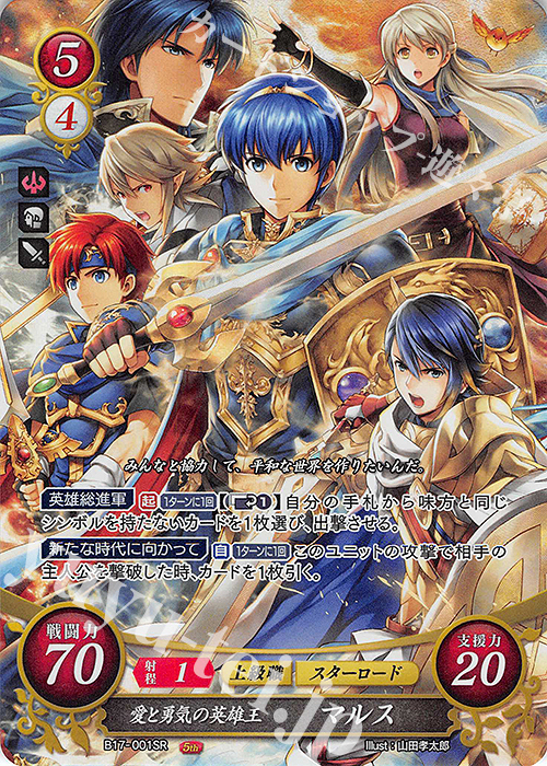 SR 愛と勇気の英雄王 マルス 販売 | [B17] 英雄総進軍 | ファイアー