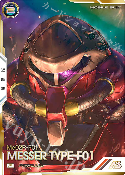 P メッサーF01型（パラレル） 販売 | FORSQUAD SEASON:06 | 機動戦士