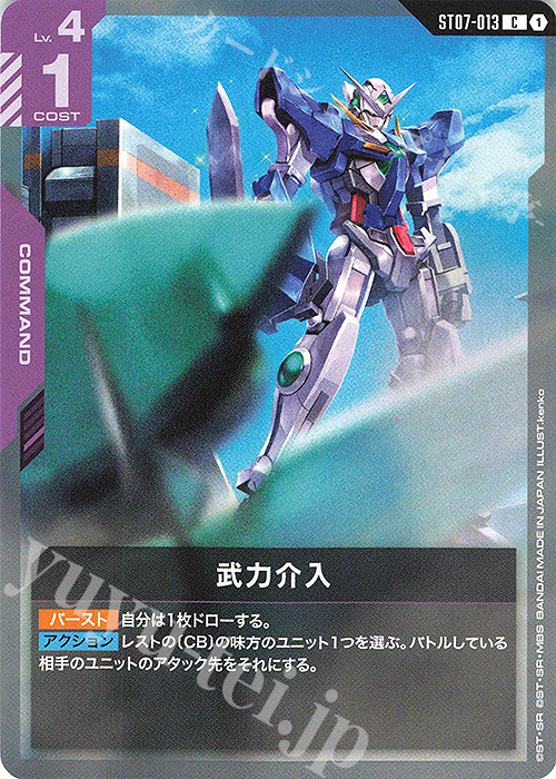 C 武力介入 買取 | Celestial Drive [ST07] | ガンダムカードゲーム
