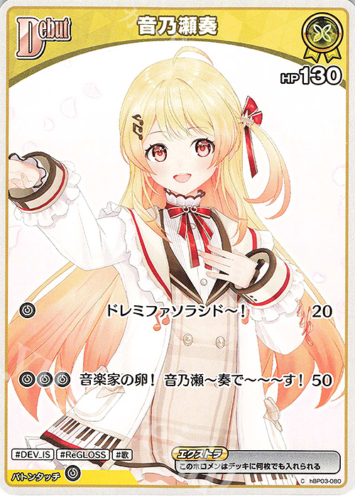 C 音乃瀬奏 販売 | [hBP03]エリートスパーク | ホロライブOCG通販なら