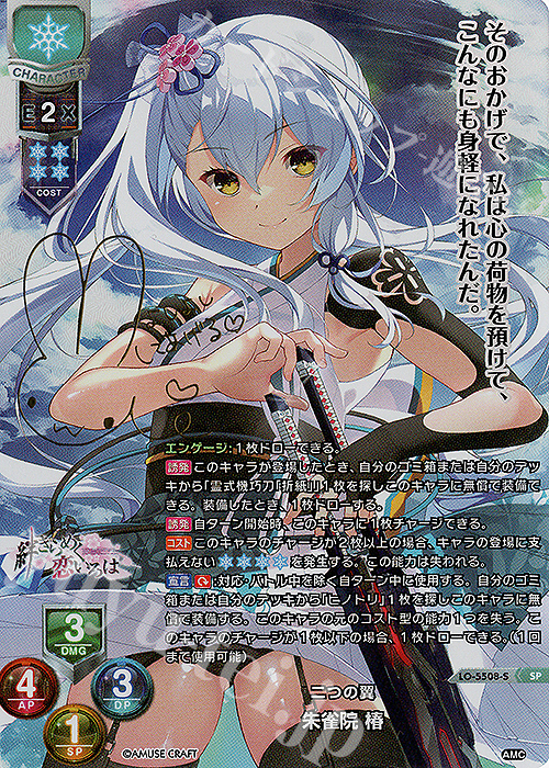 SP 朱雀院 椿(サイン入り) 販売 | アミューズクラフト 1.0 | Lycee